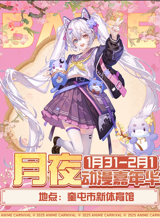 奎屯·第四届月夜动漫嘉年华
