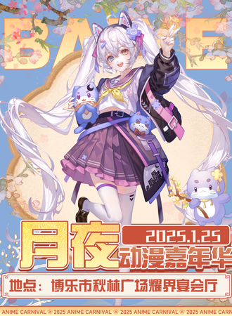 博乐·第二届月夜动漫嘉年华