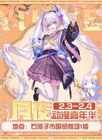 石河子·第四届月夜动漫嘉年华