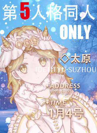 太原·第五人格同人ONLY