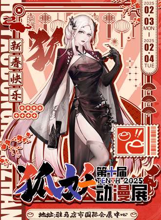 驻马店·第十届狐妖动漫展
