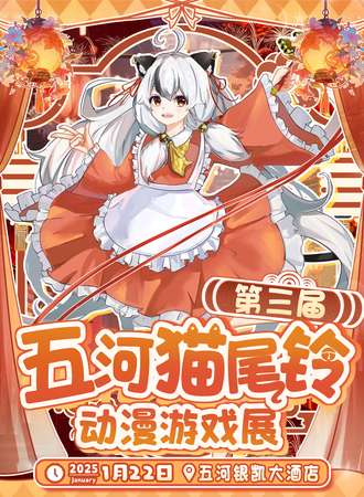 五河·猫尾铃动漫游戏展