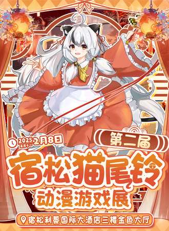 宿松·猫尾铃动漫游戏展