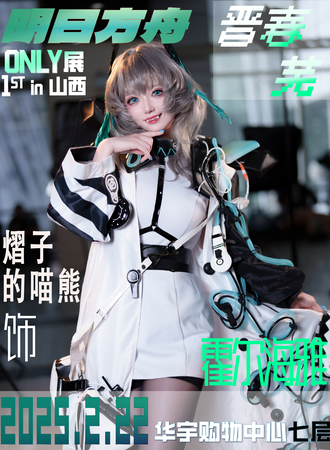 山西·首场明日方舟同人ONLY 晋春芜