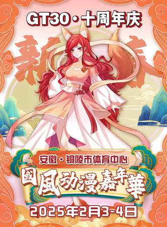 铜陵·GT30十周年庆·国风动漫嘉年华