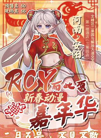 安阳·RCY而此愿新春动漫嘉年华