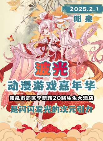 阳泉·波光动漫嘉年华