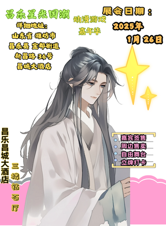 昌乐·星光国潮动漫游戏嘉年华