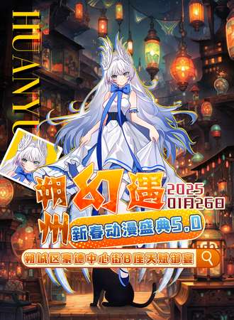 朔州·幻遇新春动漫盛典5.0