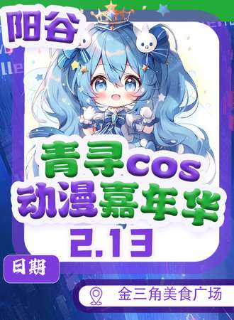 阳谷·青寻动漫游戏嘉年华