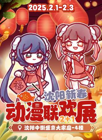 沈阳·新春动漫联欢展2+1