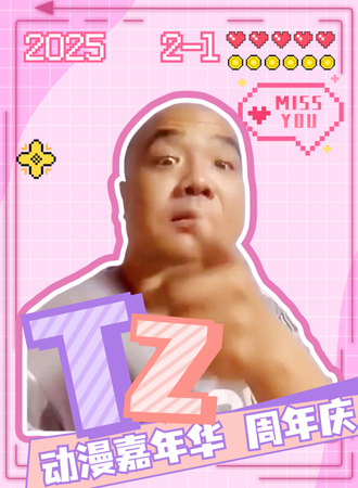 铁岭·TZ动漫嘉年华·周年庆