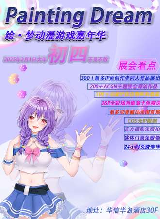天津·PantingDream绘·梦动漫游戏嘉年华