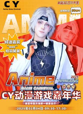 南宫·CY动漫游戏展