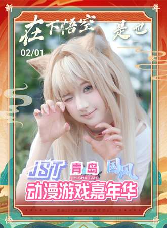 青岛·JST国风动漫游戏嘉年华6.0
