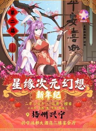 兴宁·星缘次元幻想动漫节2.0