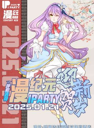 呼和浩特·漫纪元&IPARYT迎新贺岁
