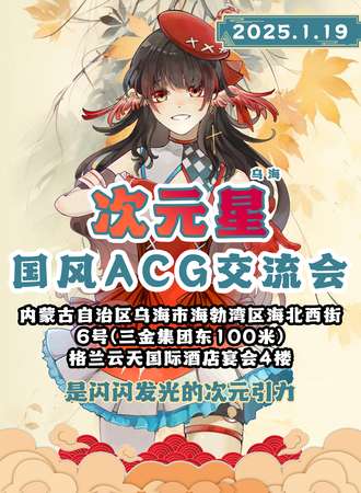 乌海·次元星国风ACG交流会
