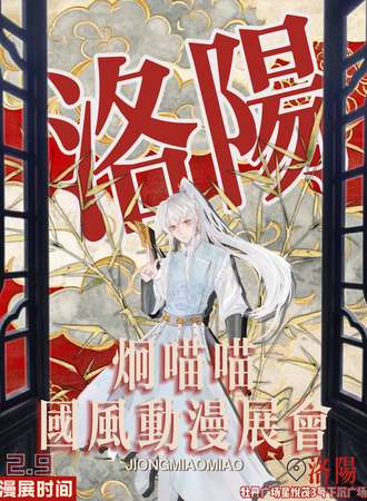 洛阳·囧喵喵国风动漫展