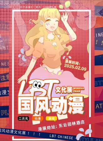 资阳·第二届LBT国风动漫文化展