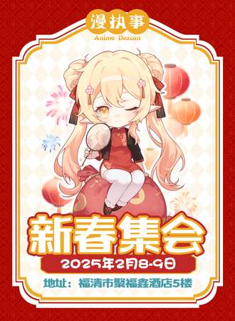 福州·漫执事·新春集会