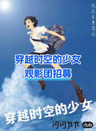 北京·《穿越时空的少女》包场！闪闪发光观影团！