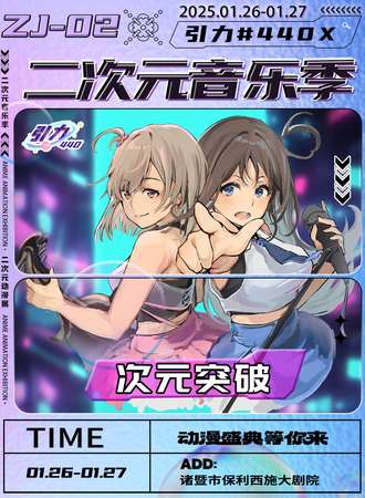 诸暨·ZJ02二次元音乐季