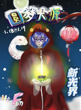 北京·Hi Fun 火影忍者同人Only 圆梦大师~
