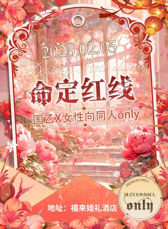 沈阳·命定红线·国乙x女性向同人only