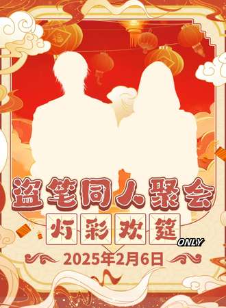 沈阳·盗笔同人only聚会·灯彩欢筵