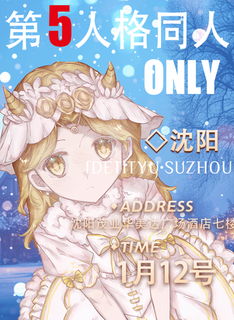 沈阳·第五人格同人ONLY