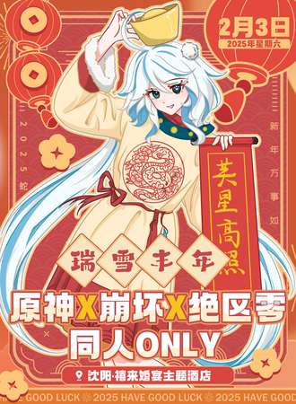 沈阳·原神x崩坏x绝区零同人only·瑞雪丰年