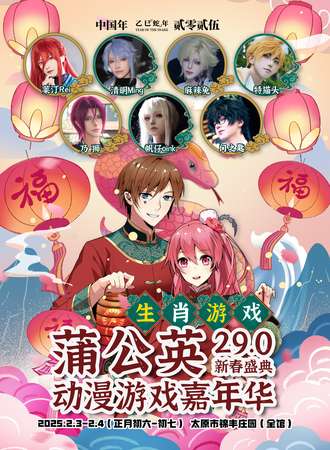 太原·蒲公英动漫游戏嘉年华29.0新春盛典-生肖游戏