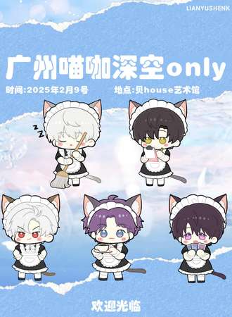广州·深空喵咖同人ONLY