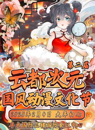宿州·第二届云都次元国风文化节