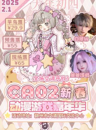 赣州·CA02新春游戏嘉年华
