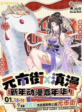 昆明·元市街X滇漫新年动漫嘉年华