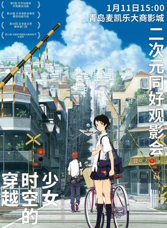 青岛·《穿越时空的少女》观影会(周六)