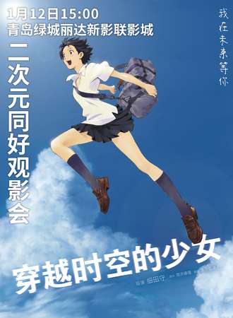 青岛·《穿越时空的少女》观影会(周日)