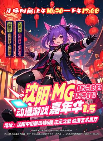 沈阳·MG动漫游戏嘉年华1.5