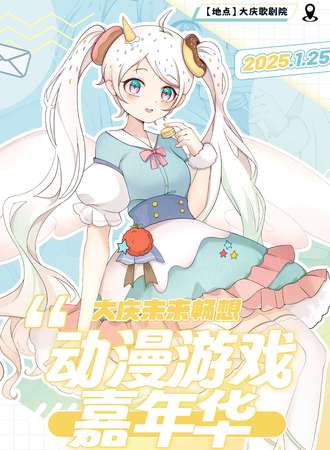 大庆·未来畅想动漫游戏嘉年华