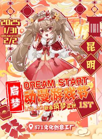 昆明·启梦DreamStart动漫游戏节1st【新春筑梦企划】