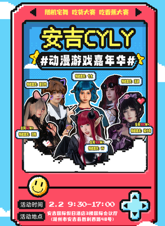 安吉·第十八届CYLY动漫游戏嘉年华