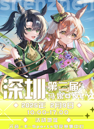 深圳·赛马娘同人only2