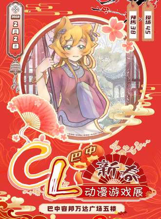 巴中·Cl新春动漫游戏展