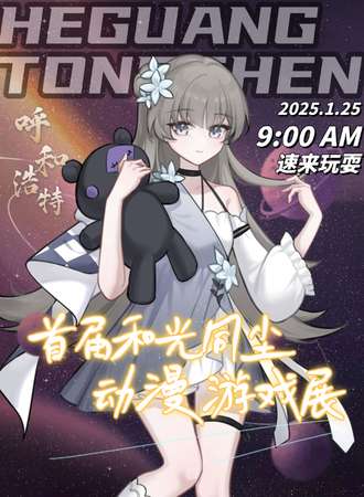 呼和浩特·首届和光同尘动漫游戏展