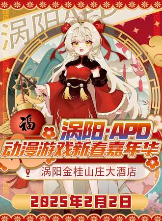 涡阳·APD动漫游戏新春嘉年华