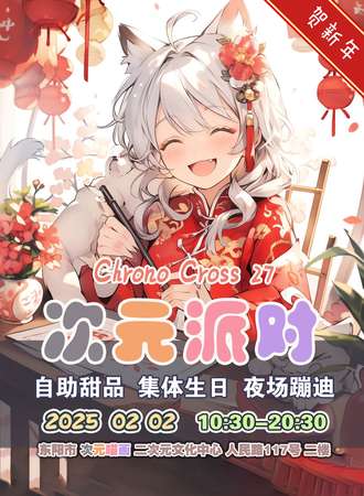 东阳·ACG次元派对  新年红包-集体生日-自助美食-随机舞蹈-桌游剧本-夜场蹦迪