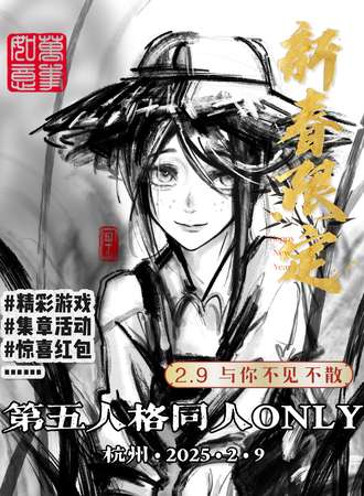 杭州·2月9日第五人格同人ONLY展
