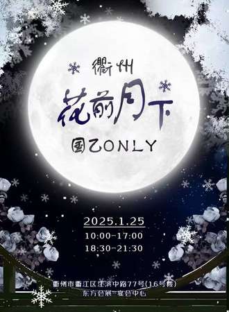 衢州·花前月下·国乙同人only